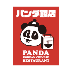 パンダ飯店